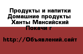 Продукты и напитки Домашние продукты. Ханты-Мансийский,Покачи г.